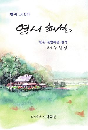 [eBook] 영시해설