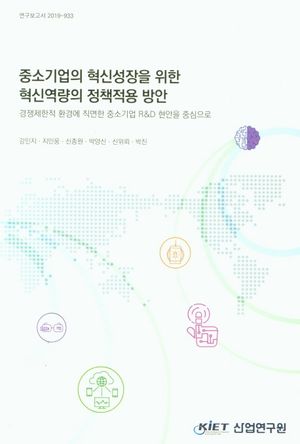 [국내도서] 중소기업의 혁신성장을 위한 혁신역량의 정책적용 방안