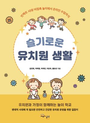 [국내도서] 슬기로운 유치원 생활