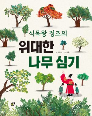 식목왕 정조의 위대한 나무 심기