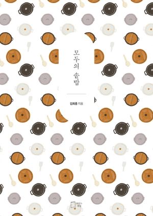 모두의 솥밥