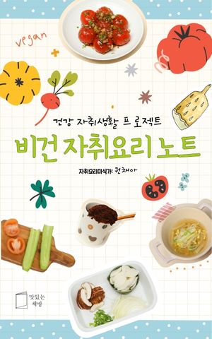 비건 자취요리 노트 (스프링)