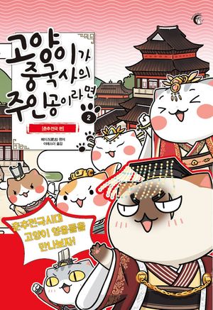 고양이가 중국사의 주인공이라면 2