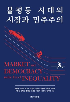 [국내도서] 불평등 시대의 시장과 민주주의