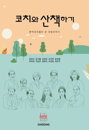 [국내도서] 코치와 산책하기