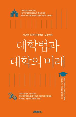 [국내도서] 대학법과 대학의 미래