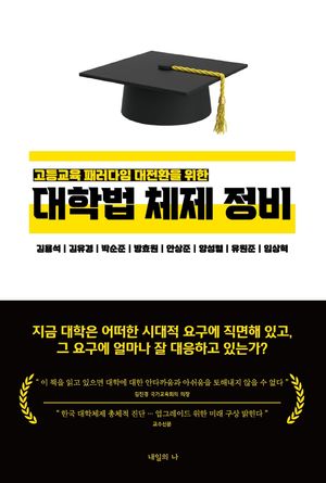[국내도서] 고등교육 패러다임 대전환을 위한 대학법 체제 정비