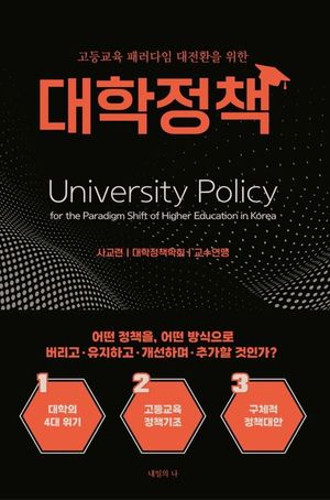 [국내도서] 고등교육 패러다임 대전환을 위한 대학정책