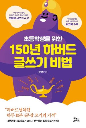 [국내도서] 초등학생을 위한 150년 하버드 글쓰기 비법