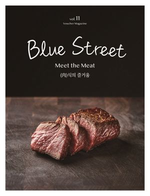 블루스트리트(BLUE STREET) Vol.11 : Meet the Meat (肉)식의 즐거움')