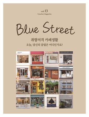 블루스트리트(BLUE STREET) Vol.13 : 취향저격 카페생활 - '오늘, 당신의 끌림은 어디인가요?'