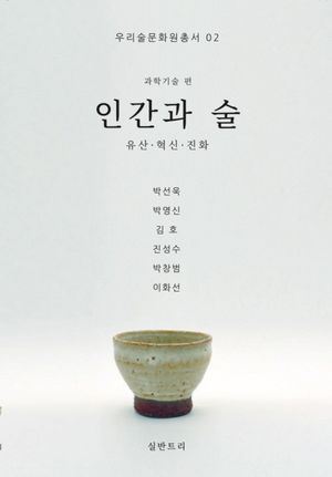 인간과 술