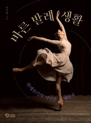 [eBook] 바른 발레 생활