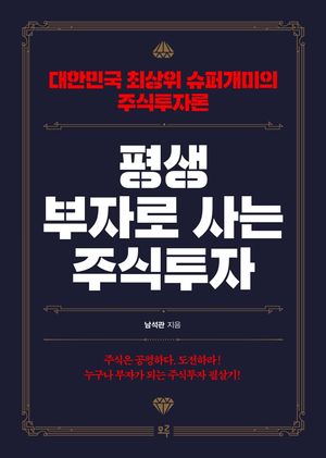 [국내도서] 평생 부자로 사는 주식투자