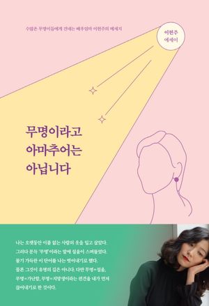 [국내도서] 무명이라고 아마추어는 아닙니다