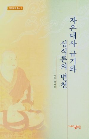 [국내도서] 자은대사 규기와 심식론의 변천