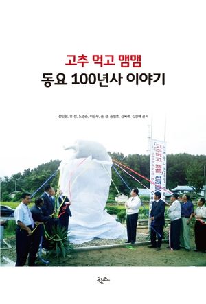 [국내도서] 고추 먹고 맴맴 동요 100년사 이야기