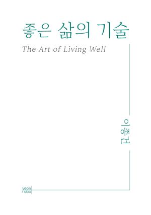 좋은 삶의 기술