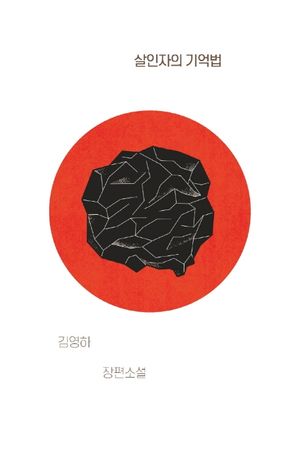 [국내도서] 살인자의 기억법