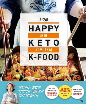 진주의 HAPPY 키토 한식