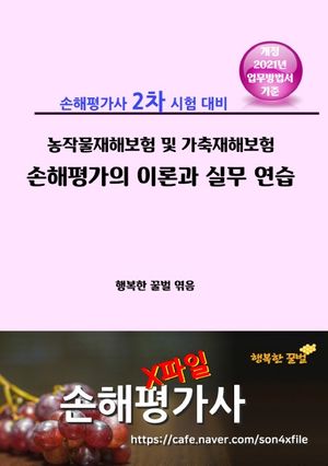 농작물재해보험 및 가축재해보험 손해 가의 이론과 실무 연습