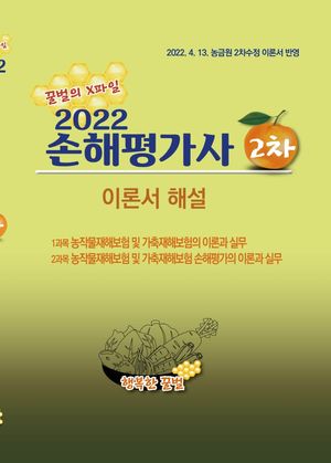 2022 손해 가사 2차 이론서 해설