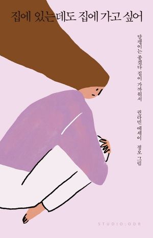 [eBook] 집에 있는데도 집에 가고 싶어