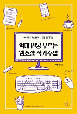 억대 연봉 부르는 웹소설 작가수업