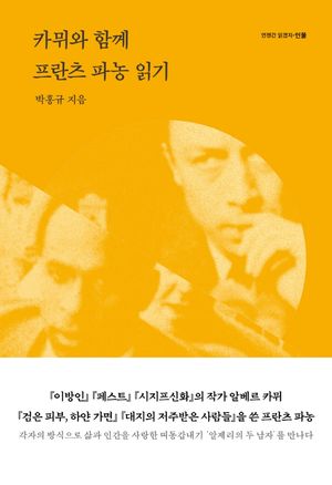카뮈와 함께 프란츠 파농 읽기
