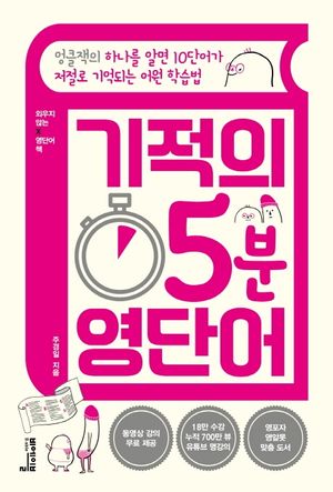 [eBook] 기적의 5분 영단어