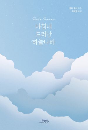 [eBook] 마침내 드러난 하늘나라