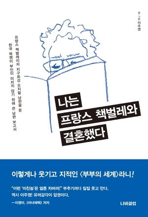 [국내도서] 나는 프랑스 책벌레와 결혼했다
