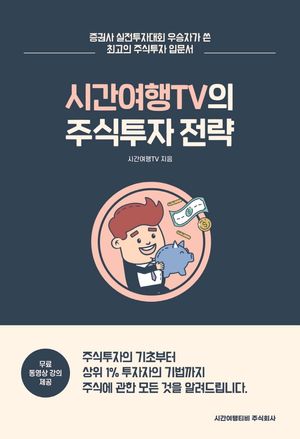 시간여행TV의 주식투자 전략 (증권사 실전투자대회 우승자가 쓴 최고의 주식투자 입문서)
