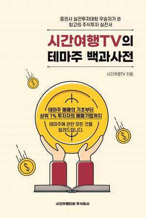 시간여행TV의 테마주 백과사전 (테마주 매매의 기초부터 상위 1% 투자자의 매매기법까지)