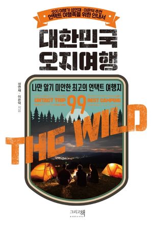 대한민국 오지여행