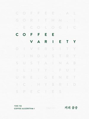 커피 품종 Coffee Variety