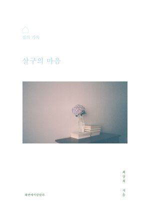 [국내도서] 살구의 마음