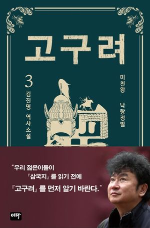 고구려. 3: 낙랑정벌