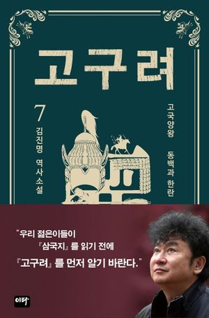 고구려 7: 동백과 한란