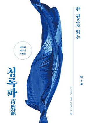 [국내도서] 한 권으로 읽는 청록파
