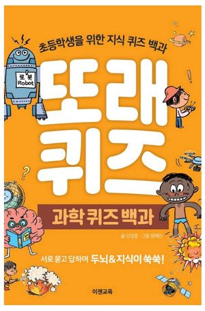 또래퀴즈: 과학 퀴즈 백과