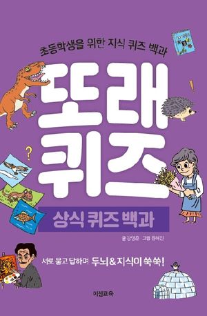 또래퀴즈: 상식 퀴즈 백과