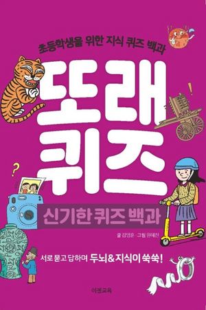 또래퀴즈: 신기한 퀴즈 백과
