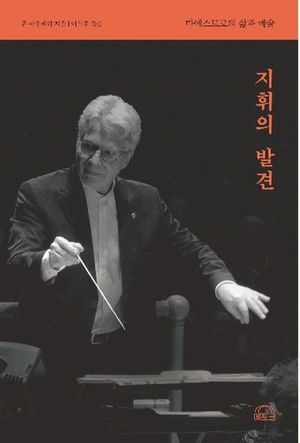 [국내도서] 지휘의 발견