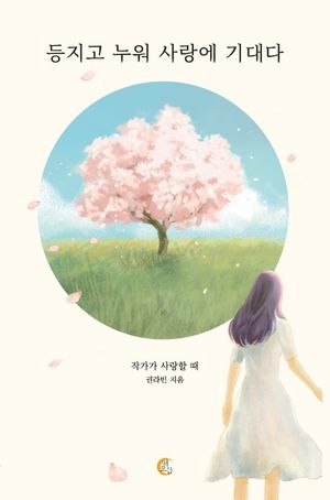 [국내도서] 등지고 누워 사랑에 기대다