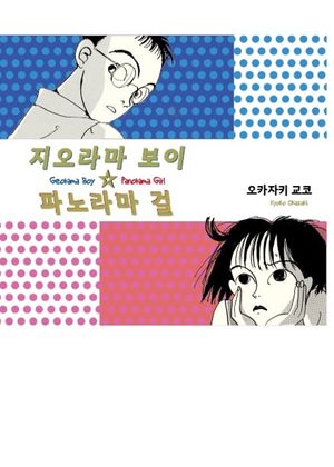 [국내도서] 지오라마 보이 파노라마 걸