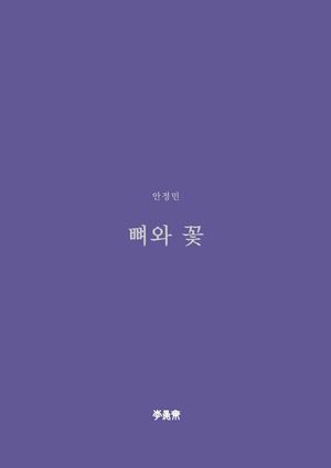[국내도서] 뼈와 꽃