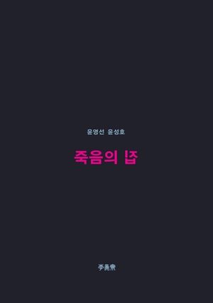 [국내도서] 죽음의 집