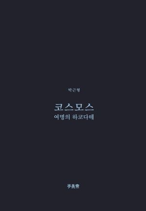 코스모스 (여명의 하코다테)