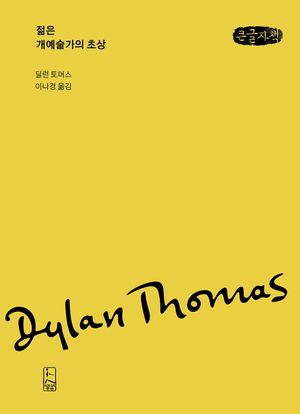 젊은 개예술가의 초상(큰글자책)